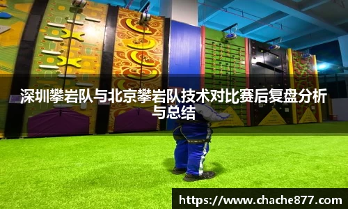 深圳攀岩队与北京攀岩队技术对比赛后复盘分析与总结