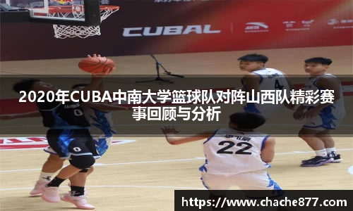 2020年CUBA中南大学篮球队对阵山西队精彩赛事回顾与分析
